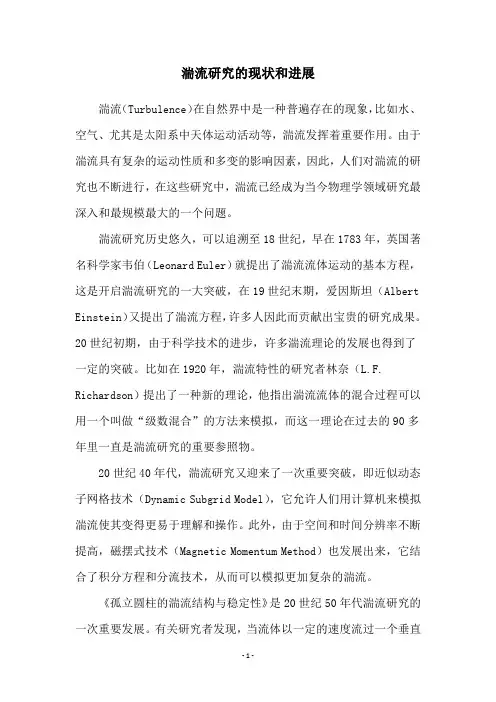 湍流研究的现状和进展