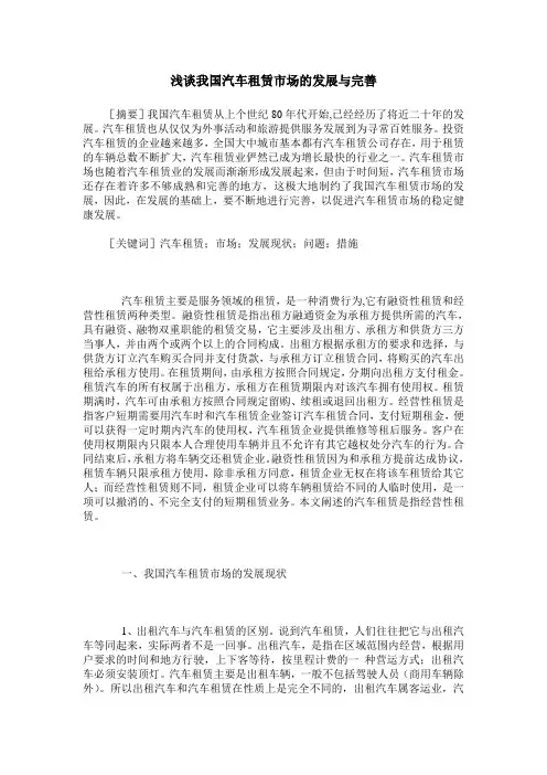浅谈我国汽车租赁市场的发展与完善