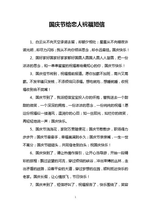 国庆节给恋人祝福短信