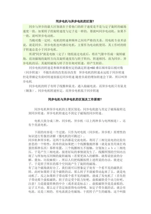 同步电机与异步电机的区别及工作原理