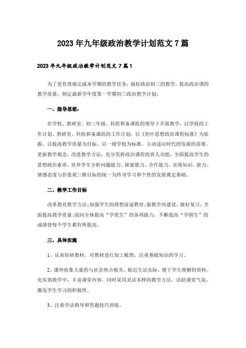 2023年九年级政治教学计划范文7篇