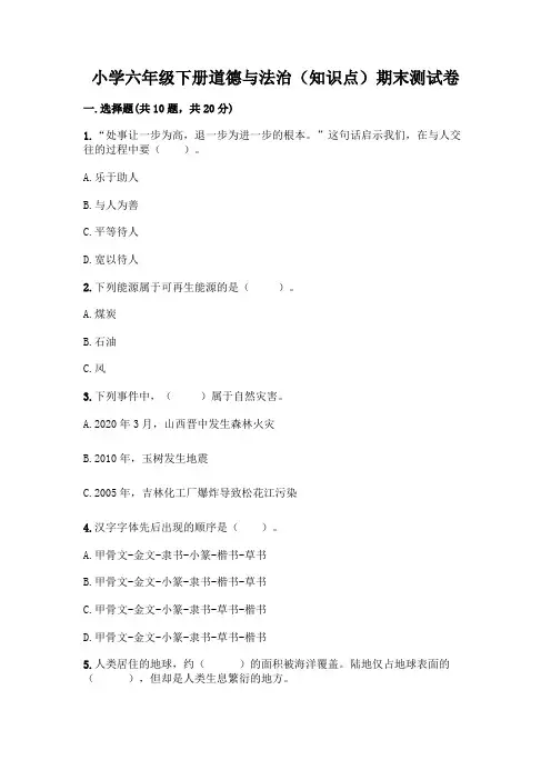 小学六年级下册道德与法治(知识点)期末测试卷-精品(精选题)