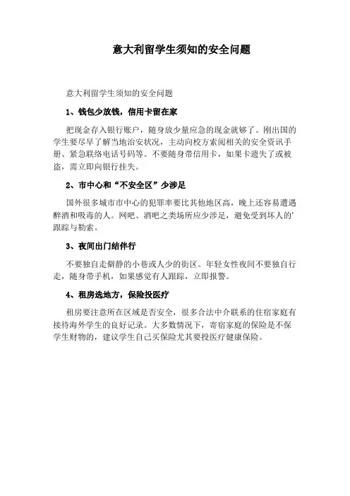 意大利留学生须知的安全问题