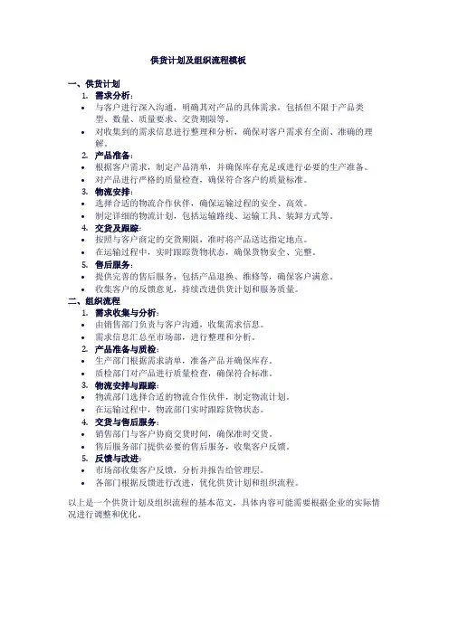 供货计划及组织流程模板
