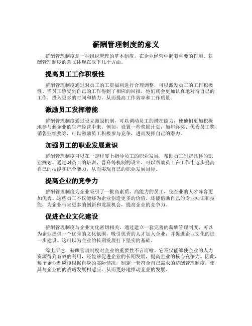 薪酬管理制度的意义