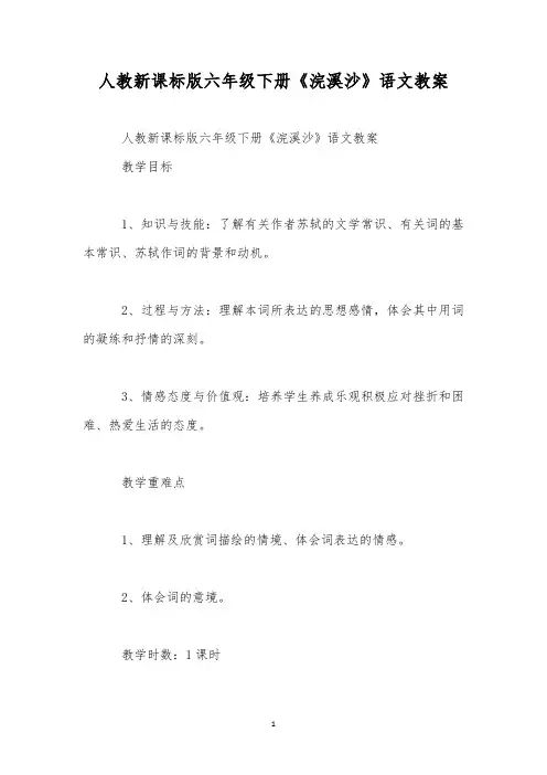 人教新课标版六年级下册《浣溪沙》语文教案
