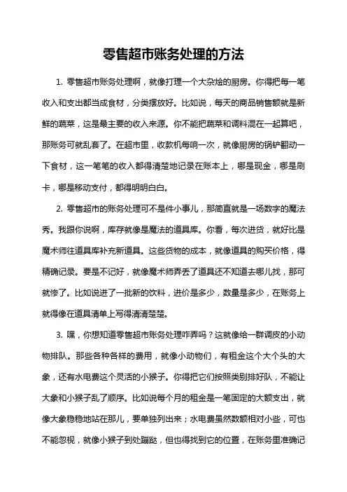 零售超市账务处理的方法