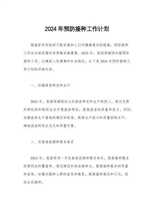 2024年预防接种工作计划