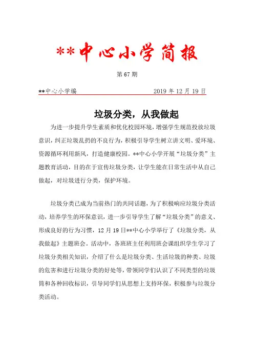 《垃圾分类 从我做起》主题班会简报