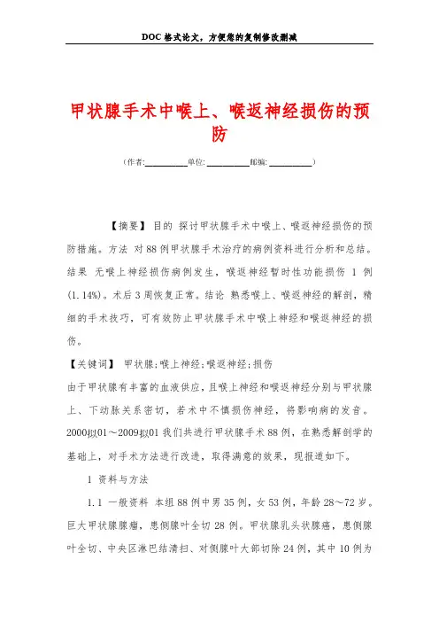 甲状腺手术中喉上、喉返神经损伤的预防