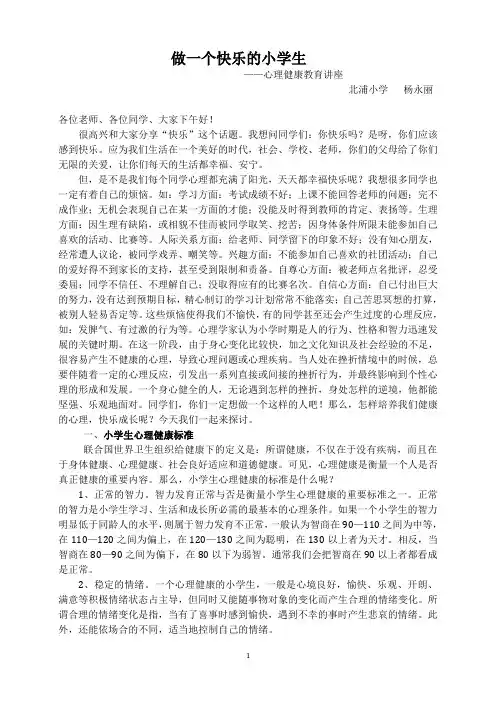 小学生心理健康知识讲座