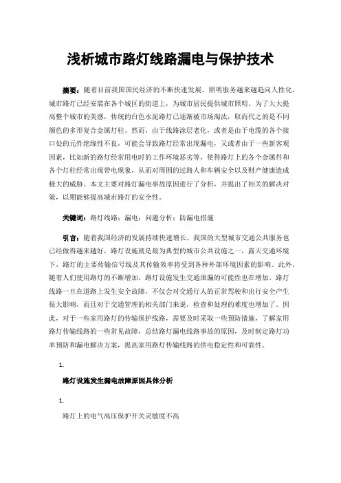 浅析城市路灯线路漏电与保护技术