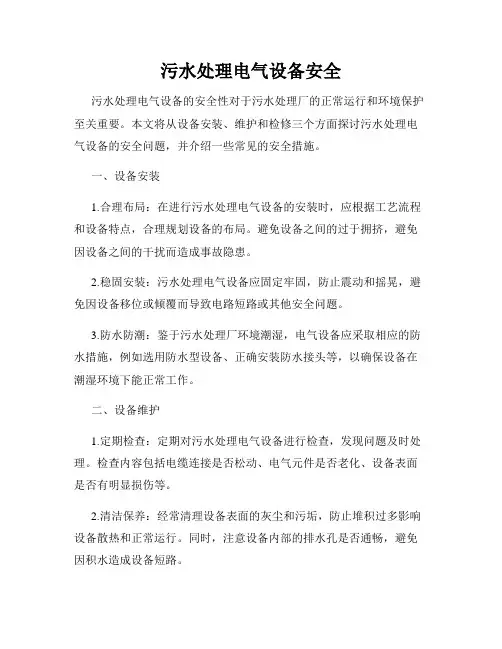 污水处理电气设备安全