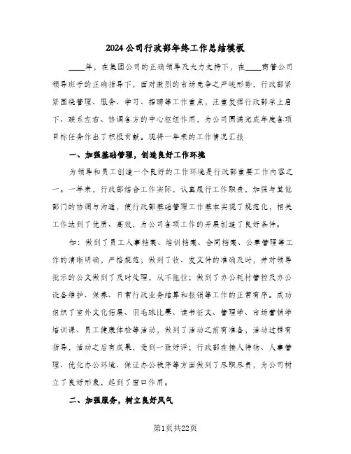 2024公司行政部年终工作总结模板（5篇）