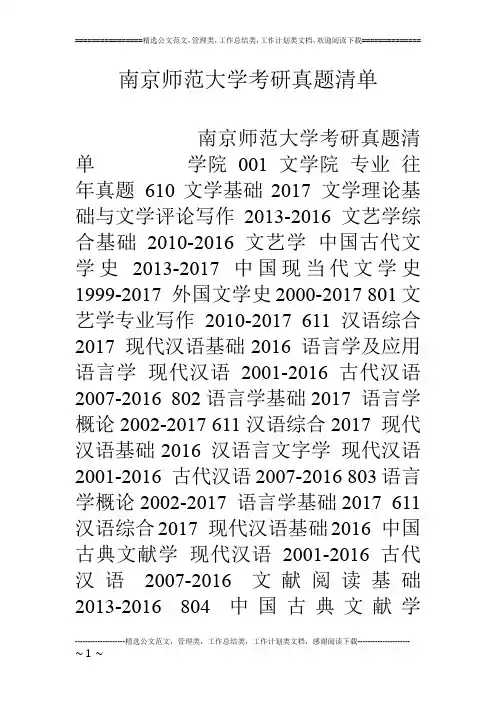 南京师范大学考研真题清单