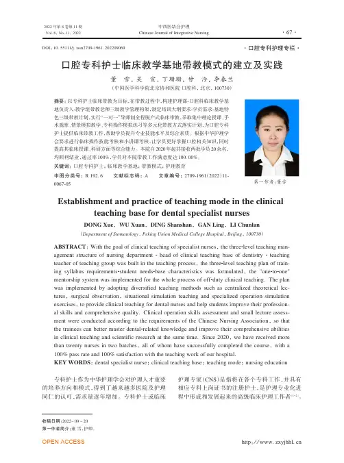 口腔专科护士临床教学基地带教模式的建立及实践