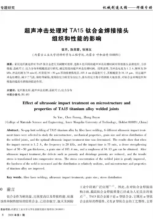 超声冲击处理对ta15钛合金焊接接头组织和性能的影响