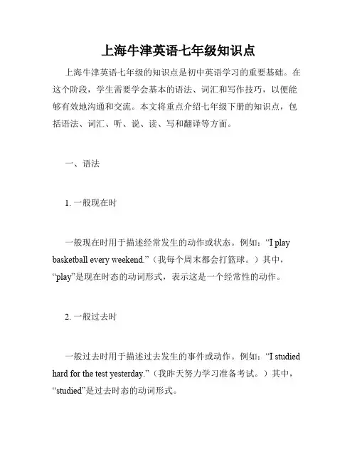 上海牛津英语七年级知识点