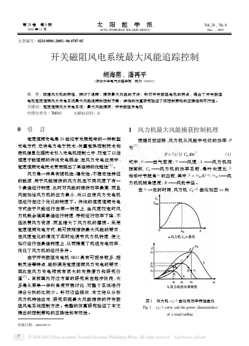 开关磁阻风电系统最大风能追踪控制