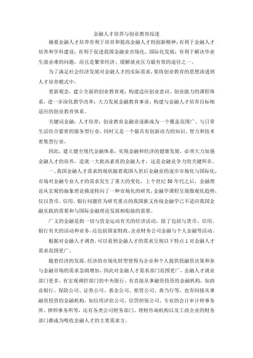 最新-金融人才培养与创业教育综述 精品