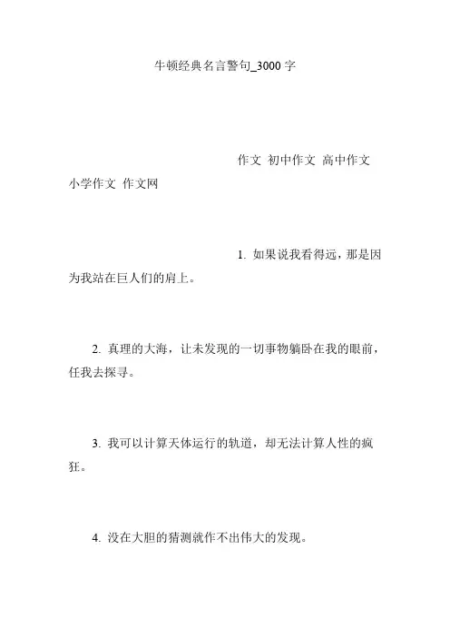牛顿经典名言警句_3000字