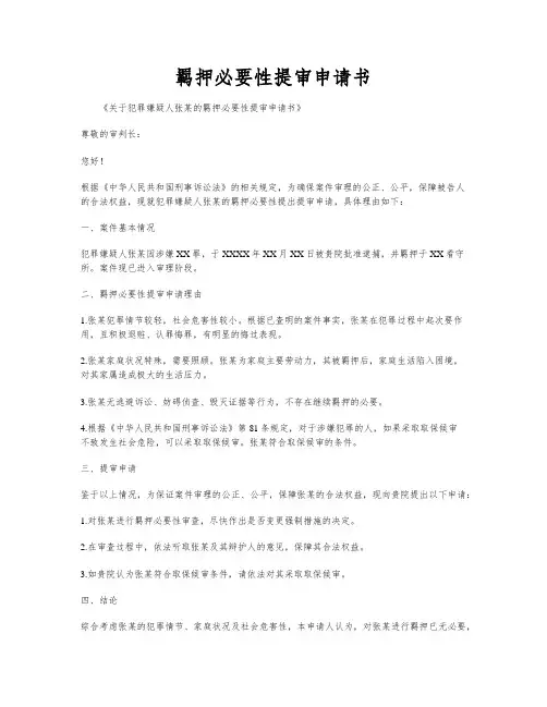 羁押必要性提审申请书