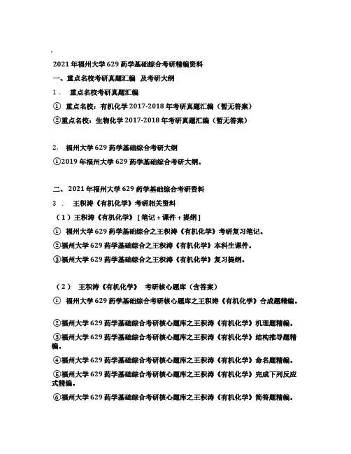 2021年福州大学629药学基础综合考研精编资料