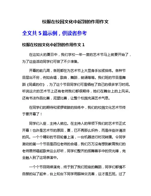 校服在校园文化中起到的作用作文