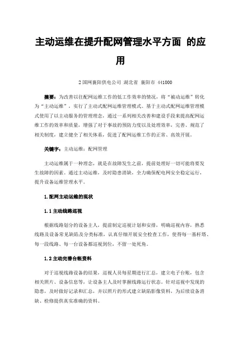 主动运维在提升配网管理水平方面的应用
