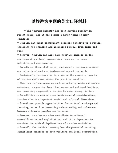 以旅游为主题的英文口译材料