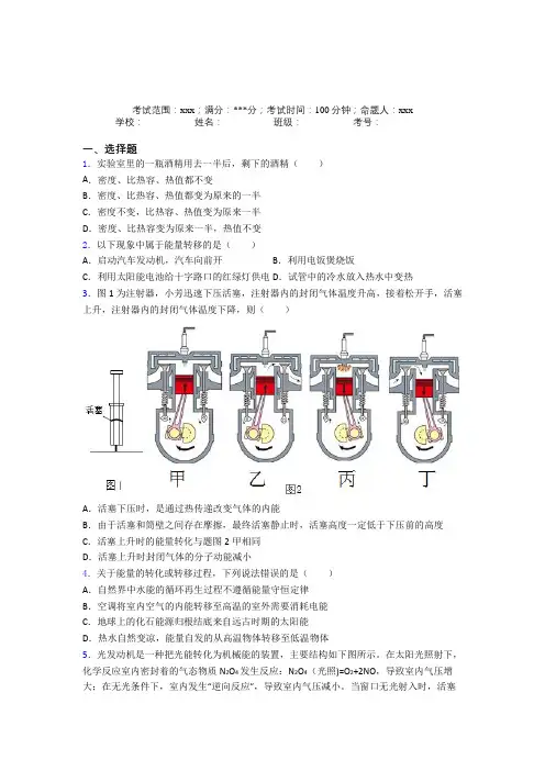青岛国开实验人教版初中物理九年级全一册第二章内能的应用经典测试题(答案解析)