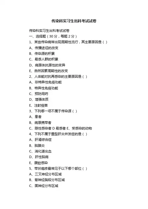 传染科实习生出科考试试卷