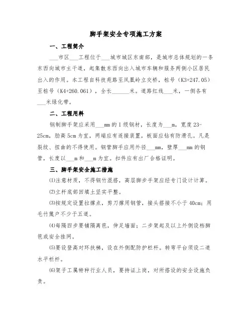脚手架安全专项施工方案(二篇)