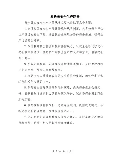 质检员安全生产职责