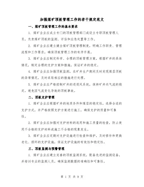 加强煤矿顶板管理工作的若干规定范文(二篇)