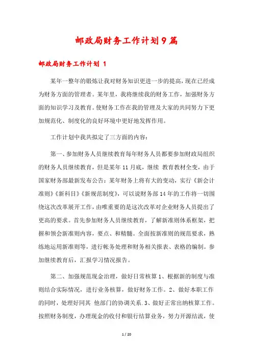 邮政局财务工作计划9篇
