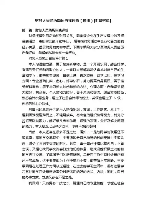 财务人员简历简短自我评价（通用）[5篇材料]