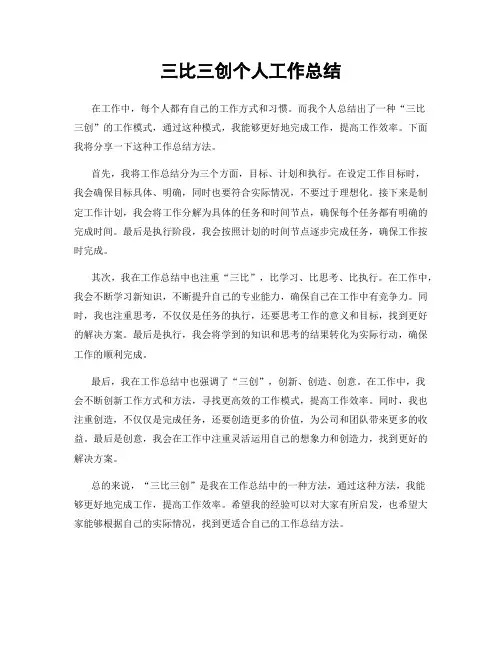 三比三创个人工作总结