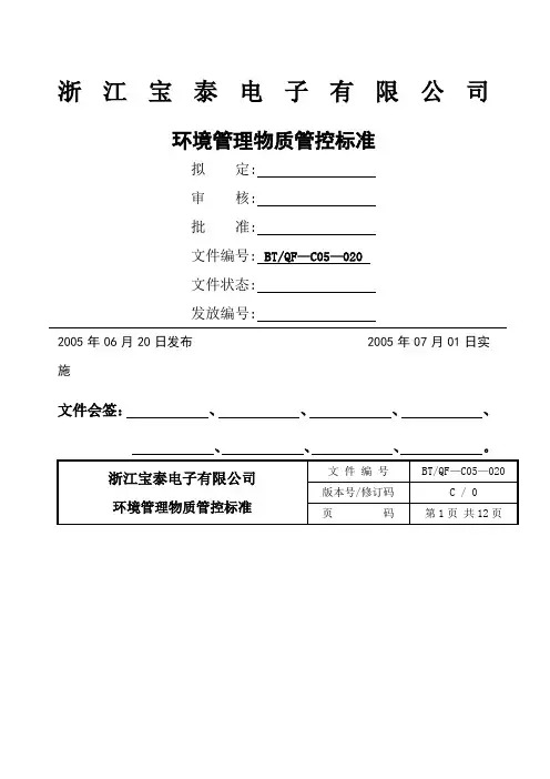 环境管理物质管控标准