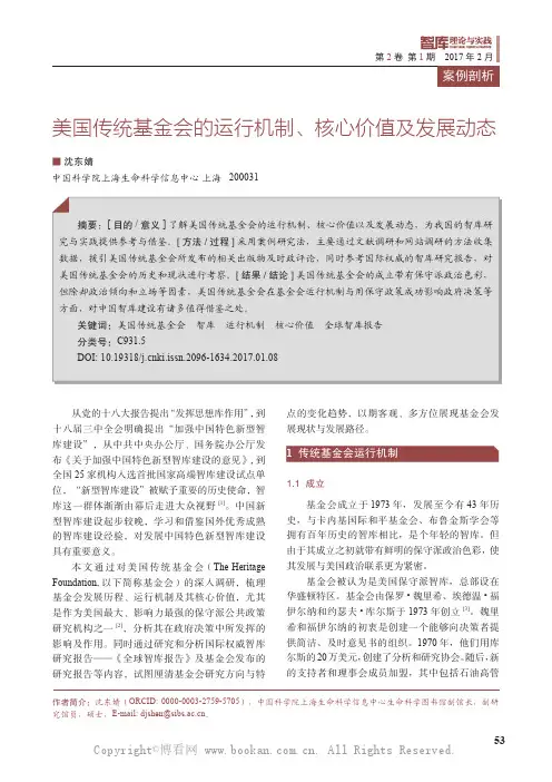 美国传统基金会的运行机制、核心价值及发展动态