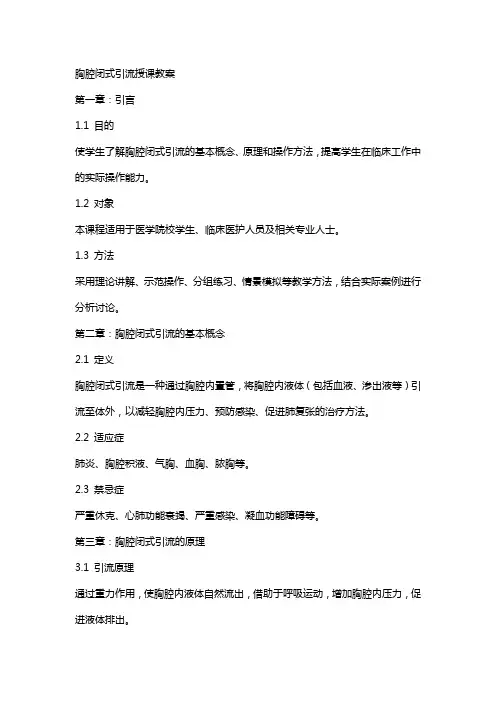 胸腔闭式引流授课教案