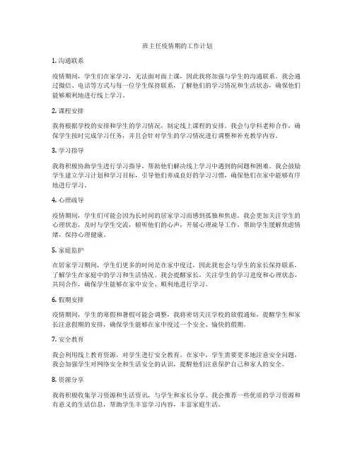 班主任疫情期的工作计划