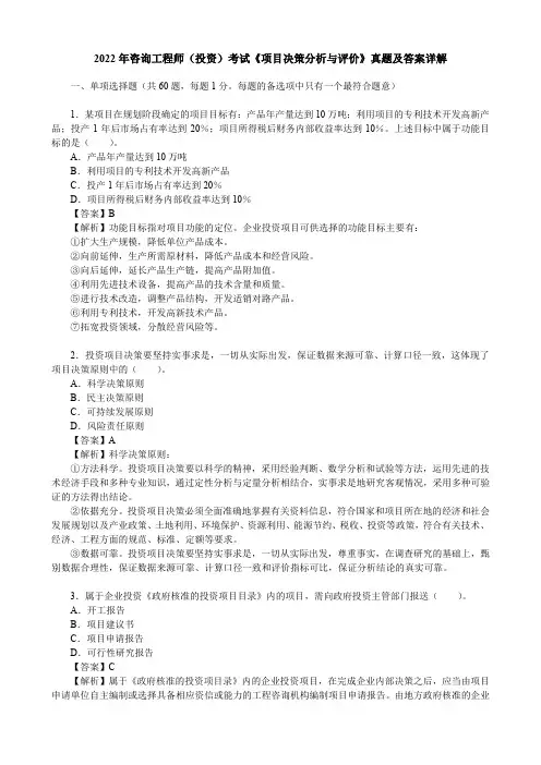 2022年咨询工程师(投资)考试《项目决策分析与评价》真题及答案详解