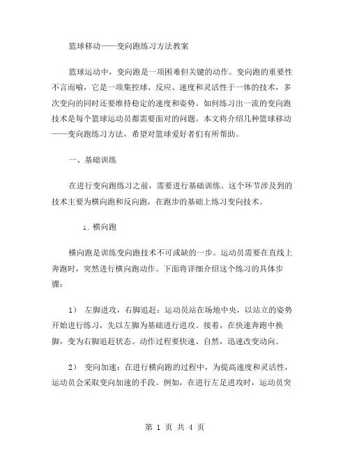 篮球移动——变向跑练习方法教案
