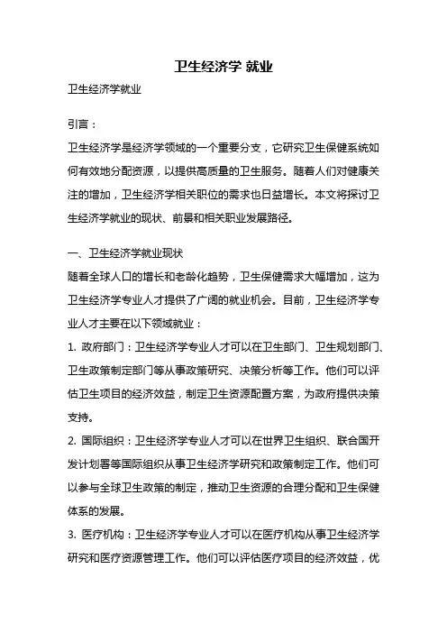 卫生经济学 就业