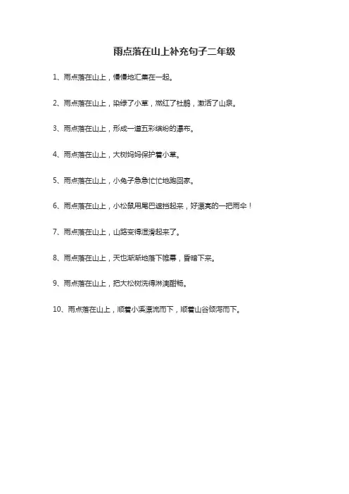 雨点落在山上补充句子二年级