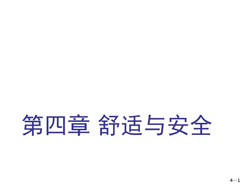 基础护理技术第四章 舒适与安全