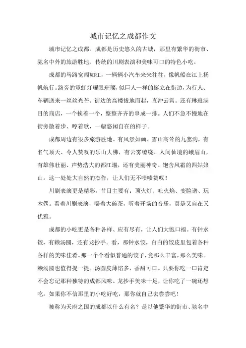 城市记忆之成都作文