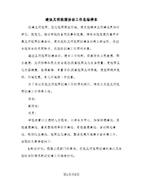 2024年建设文明校园活动工作总结样本（四篇）
