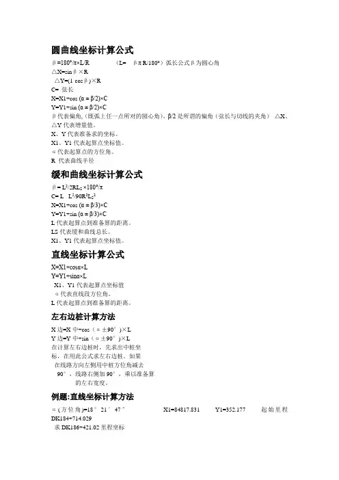 圆曲线坐标计算公式带例题